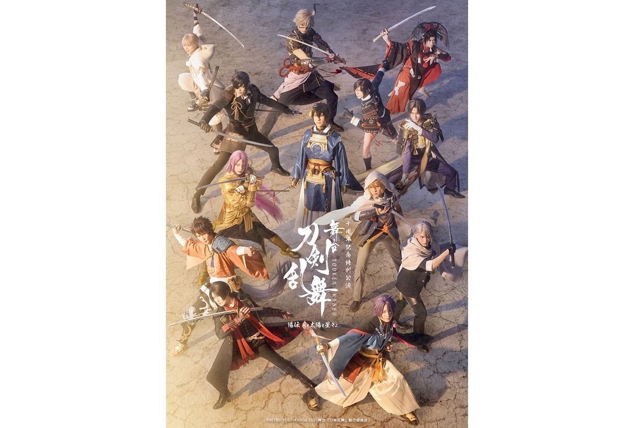 「舞台『刀剣乱舞』陽伝 月と太陽と星々よ」メインビジュアル解禁!
