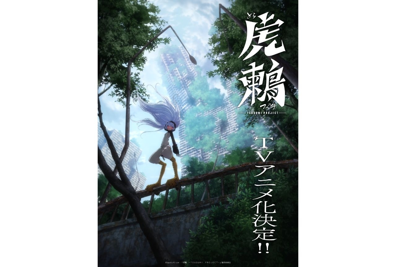 『虎鶫 -TSUGUMI PROJECT-』TVアニメ化決定|ビジュアル&PV公開