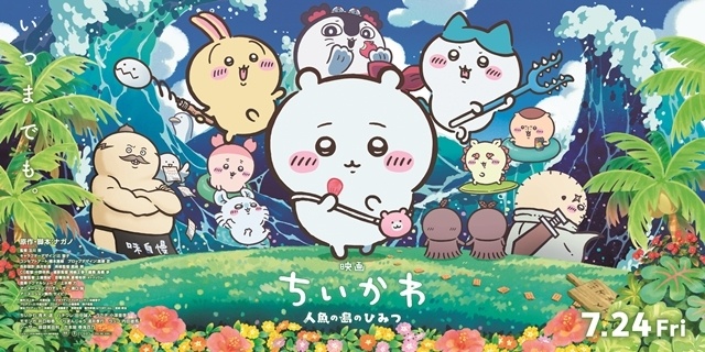 ▲『映画ちいかわ 人魚の島のひみつ』キービジュアル