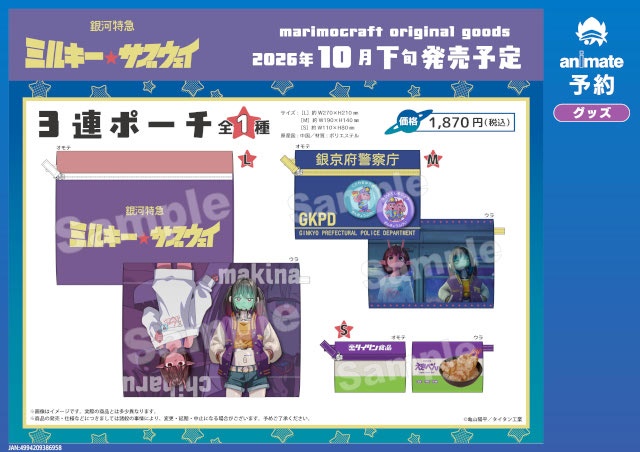 『銀河特急 ミルキー☆サブウェイ』マリモクラフトのオリジナルグッズ第1弾・第2弾がアニメイト通販にて予約受付中!!-20