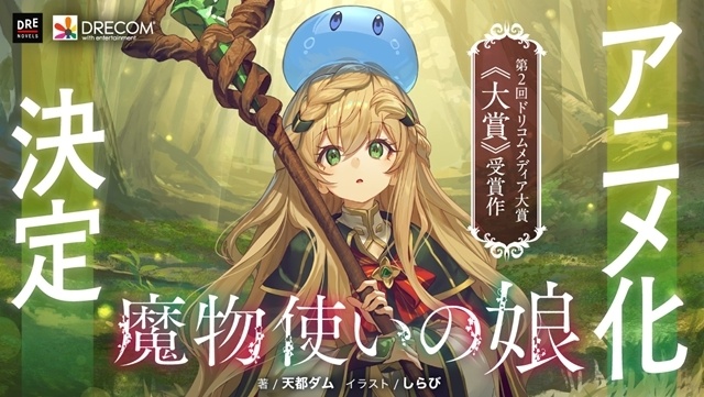 DREノベルス『魔物使いの娘』TVアニメ化決定、ティザービジュアル解禁！　出演声優に石見舞菜香さん・小林千晃さん・大塚明夫さん決定、コメント到着-2