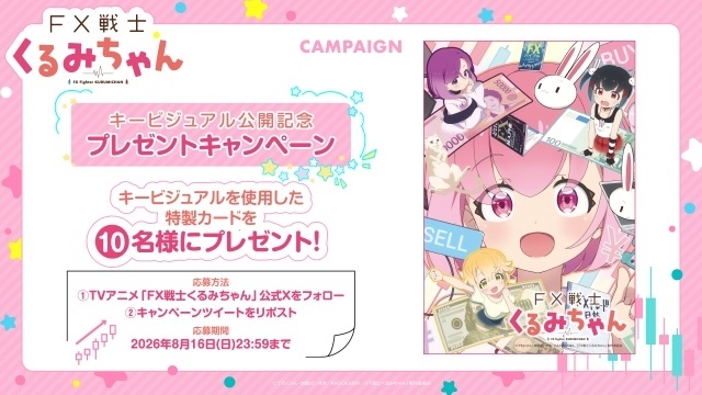 『FX戦士くるみちゃん』10月より放送開始！　キービジュアル＆ビジュアルPVが公開｜追加キャストに瀬戸麻沙美さん、伊藤彩沙さん、岡咲美保さんが決定、コメントも到着-20
