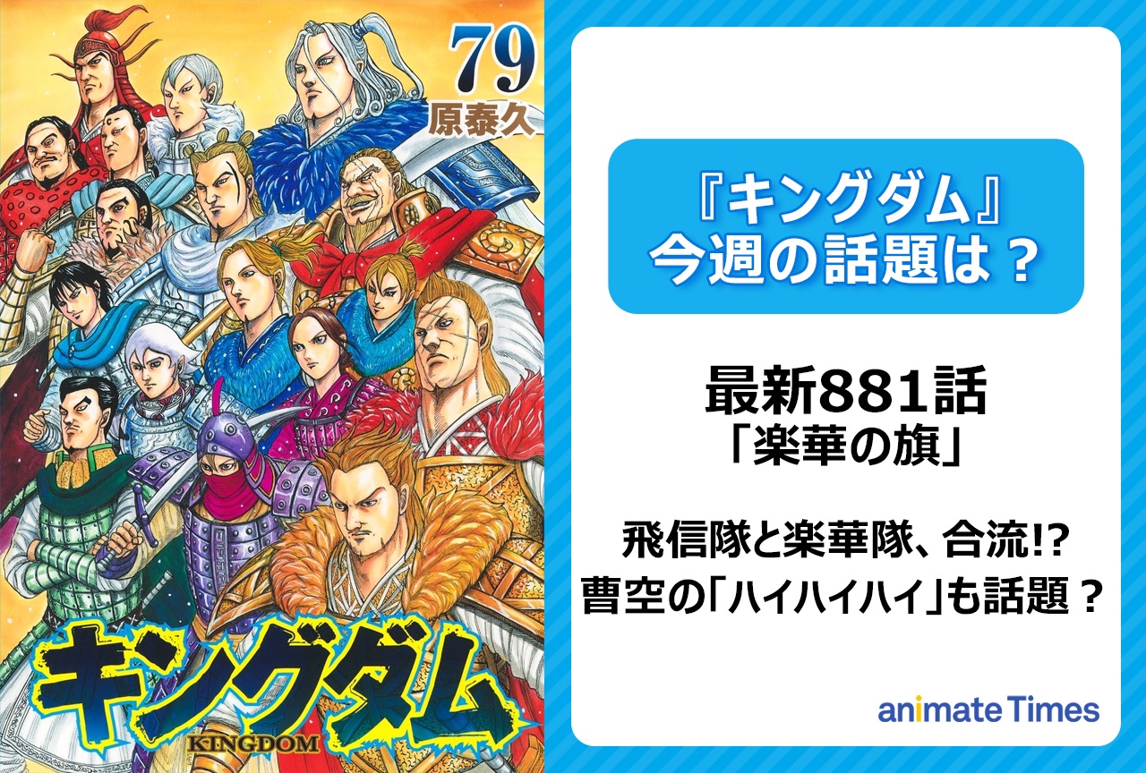 【今週の『キングダム』の話題は？】飛信隊と楽華隊、合流なるか!?「楽華の旗」〈881話〉