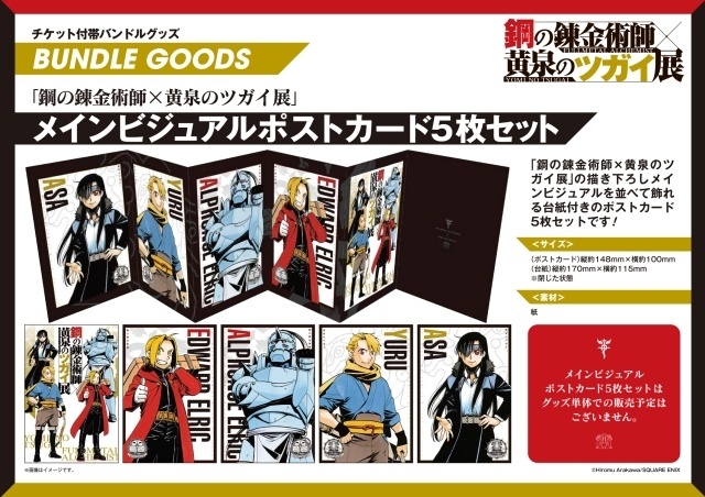「鋼の錬金術師×黄泉のツガイ展」荒川弘先生描き下ろしスペシャルコラボマンガを使用した来場特典が公開！-3