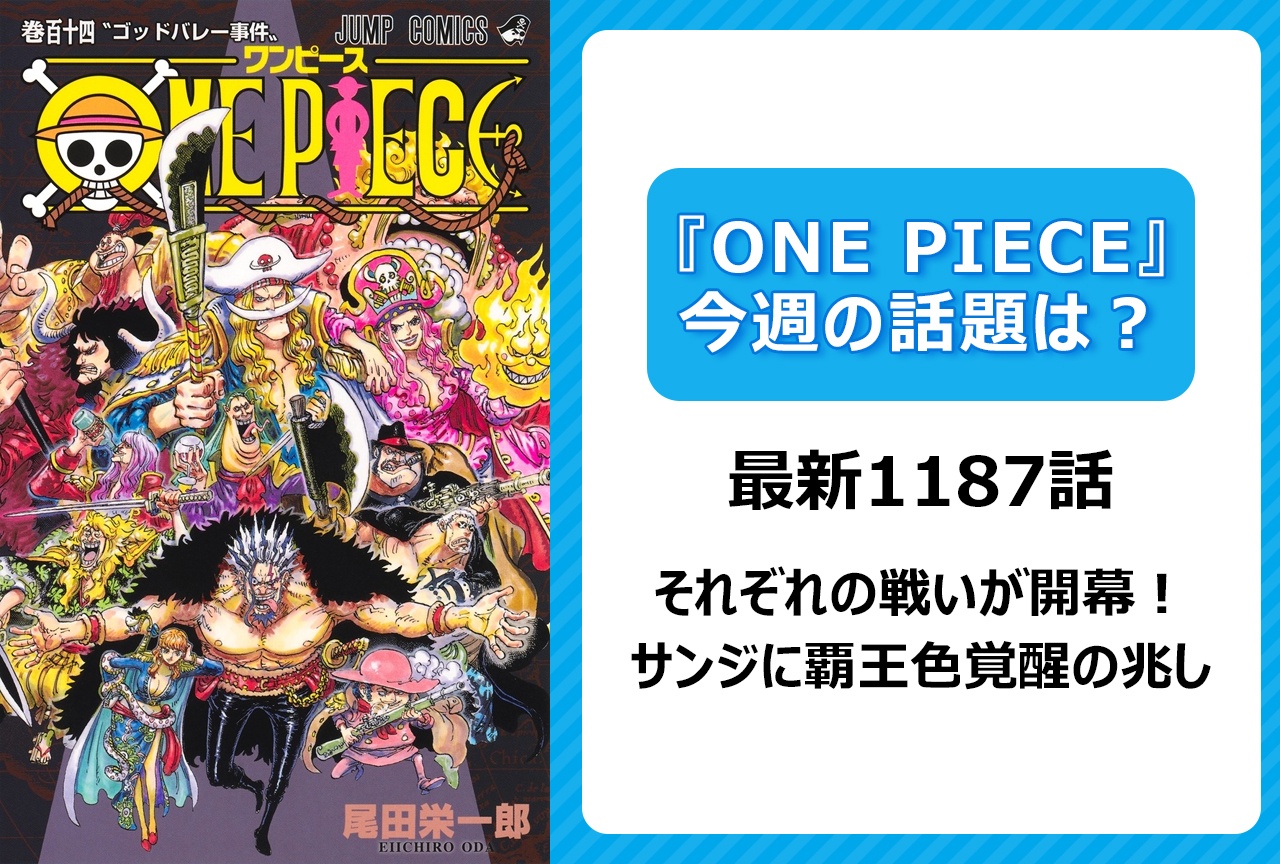 【今週の『ONE PIECE』の話題は?】サンジに覇王色覚醒の兆し<1187話>