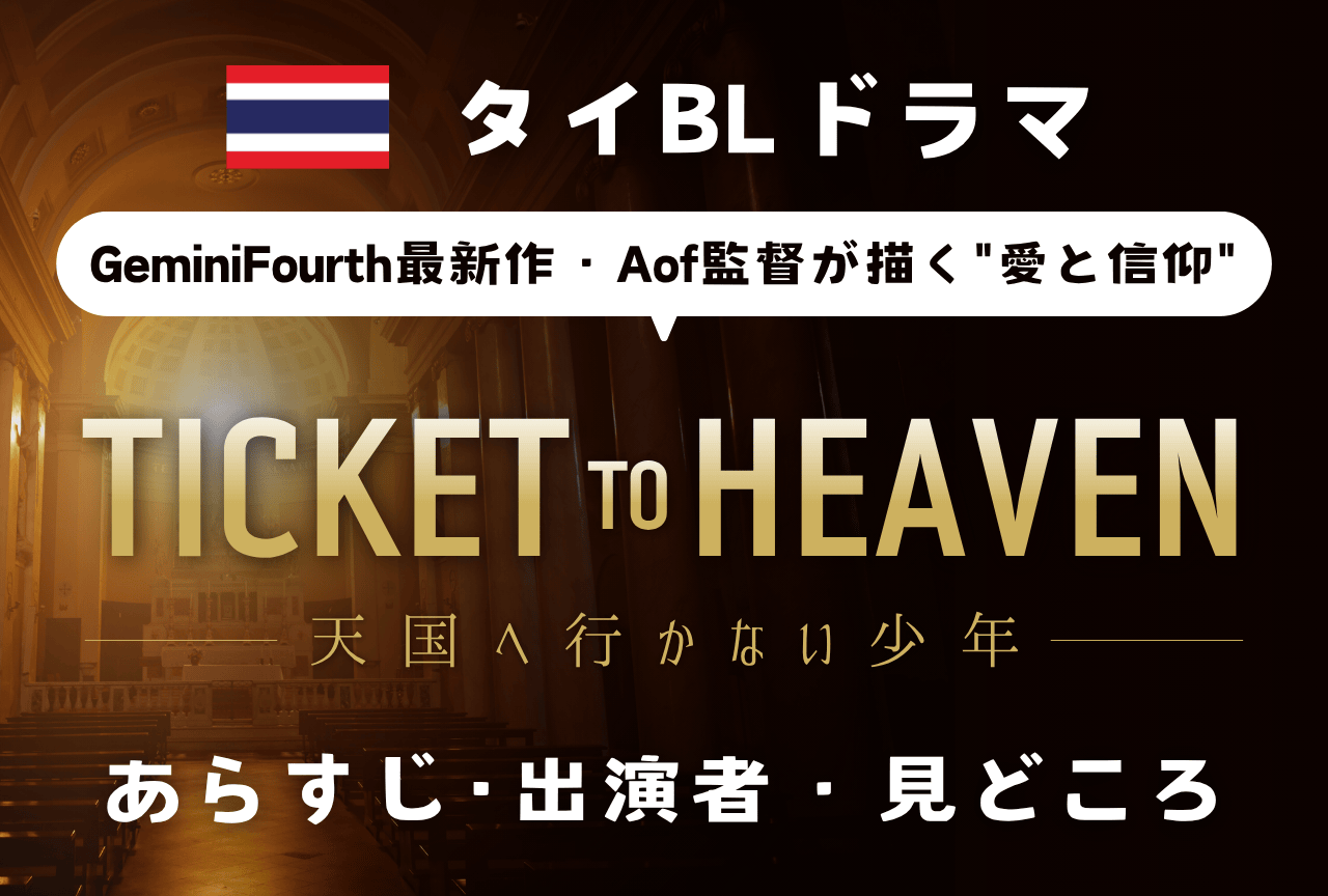 【2026年最新】タイBLドラマ『Ticket To Heaven』あらすじ&見どころまとめ