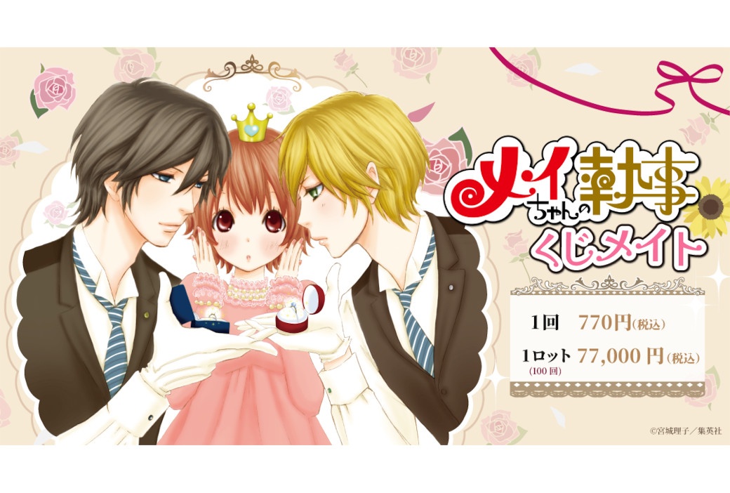 「『メイちゃんの執事』くじメイト」が9/1 12時～販売開始