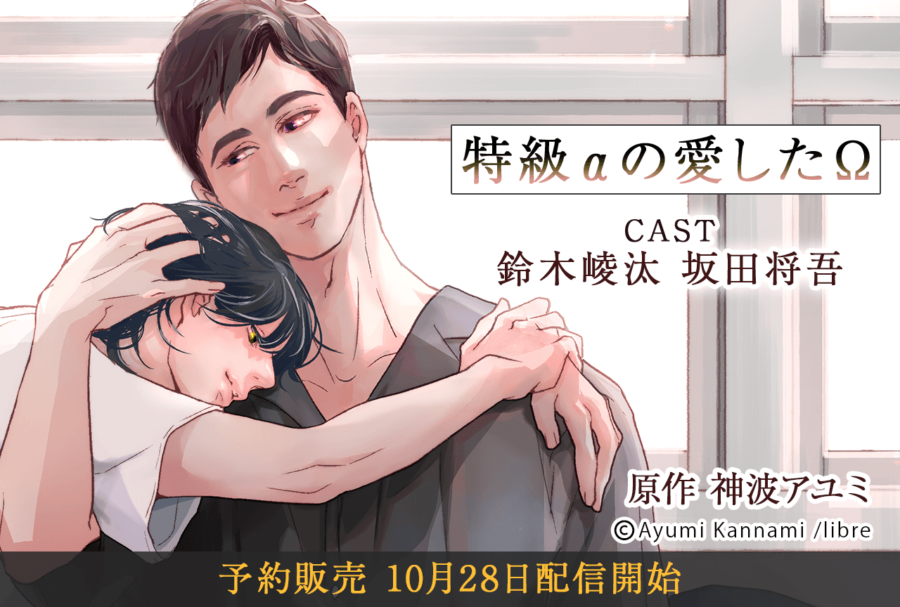 BLボイスドラマ『特級αの愛したΩ』(出演声優:鈴木崚汰 坂田将吾)が配信・データ販売開始!