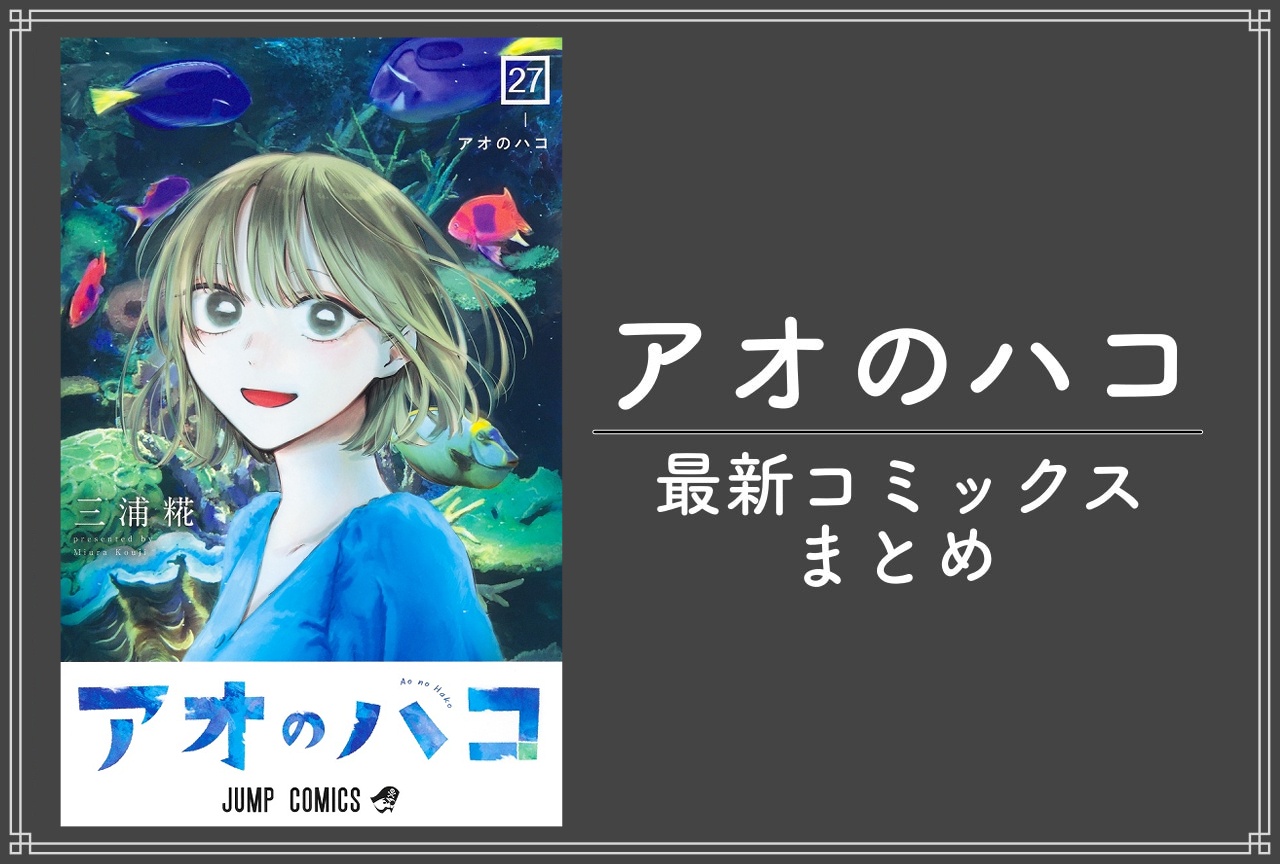アオのハコ|漫画最新刊27巻(次は28巻)発売日・あらすじ・表紙まとめ