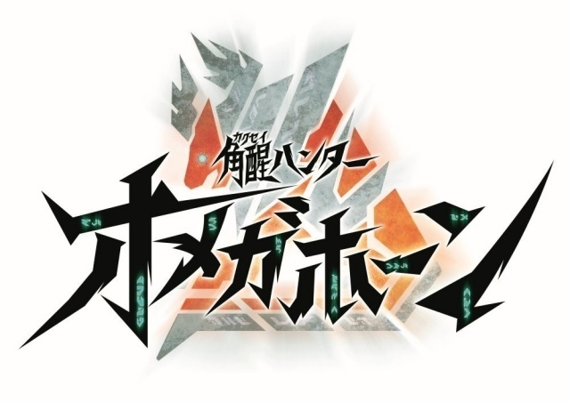 【PROJECT R.E.D.】第2弾『角醒ハンター オメガホーン』主題歌が入野自由さんの「SHOUTラララVIVA！」に決定！-1
