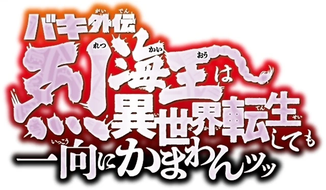 刃牙 THE GRAPPLER STAGE外伝 烈海王は異世界転生しても一向にかまわんッッ