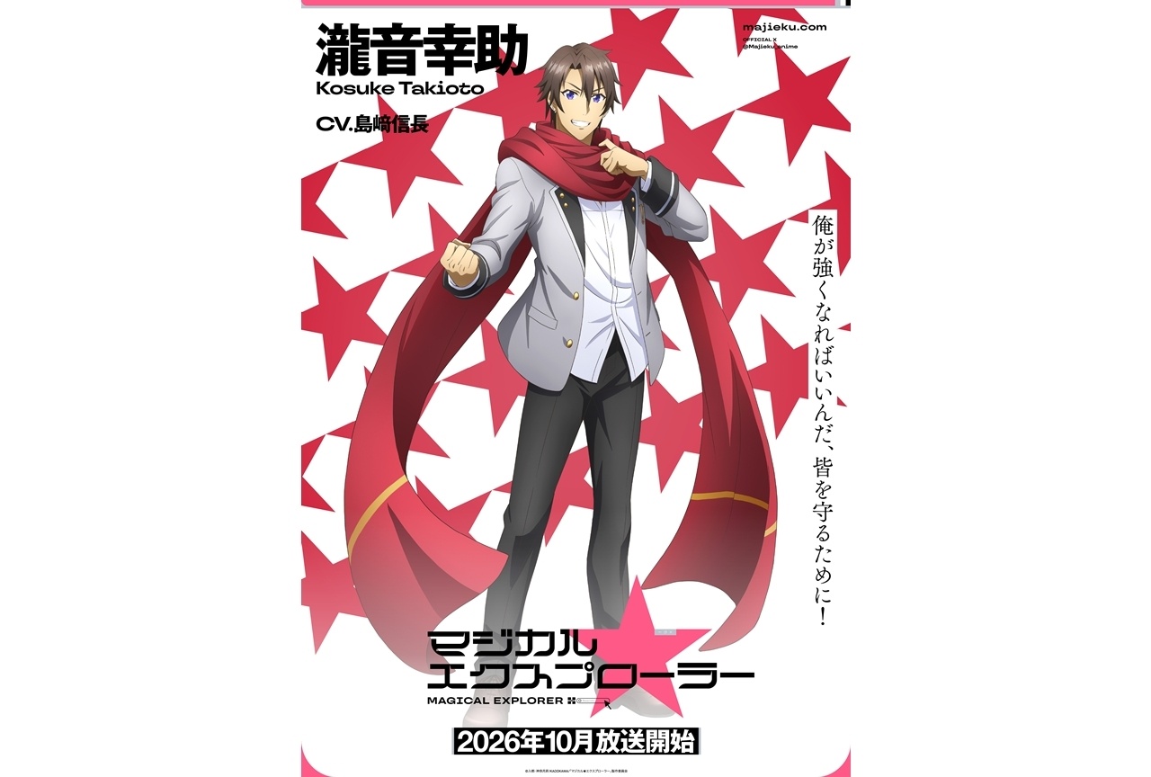 『マジエク』キャラクタービジュアル（瀧音幸助Ver.）初解禁！