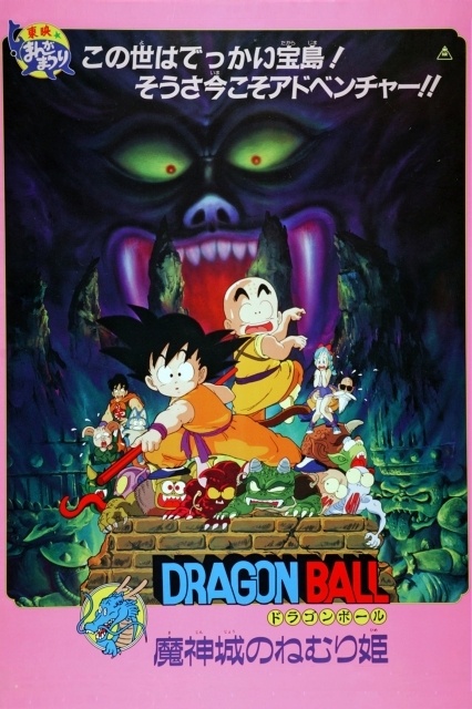 ドラゴンボール 魔神城のねむり姫
