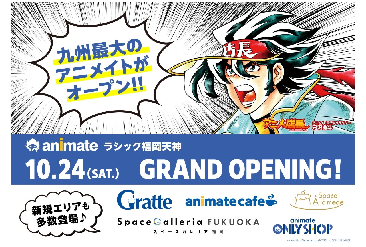 アニメイトラシック福岡天神が10/24オープン｜新規エリアも紹介