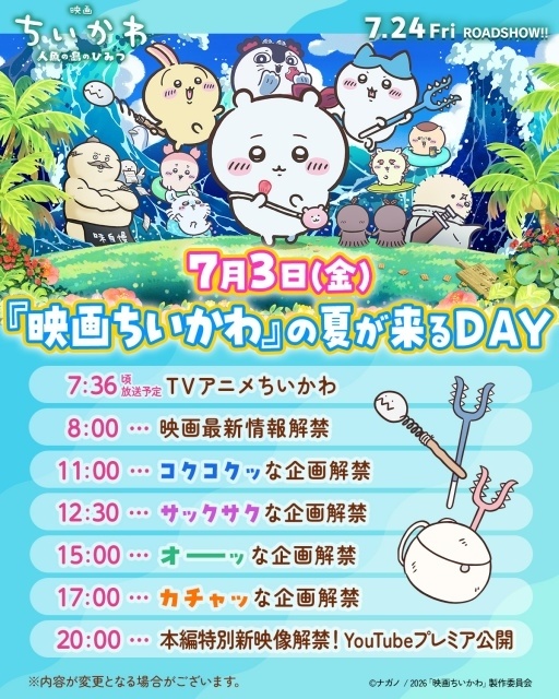 『映画ちいかわ 人魚の島のひみつ』入場者特典第1弾に「チャームミニフィギュア（全8種）」が決定！　本編の特別新映像が20時より最速解禁-1