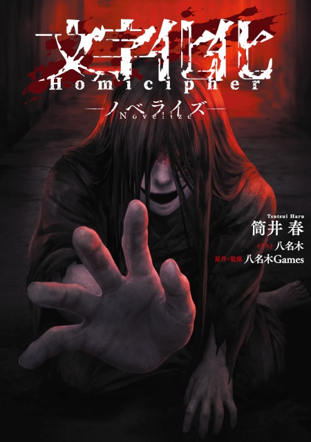 原作・八名木Games完全監修！　言語解読ホラーアドベンチャーゲーム『文字化化』のノベライズ書籍が発売決定!!-1