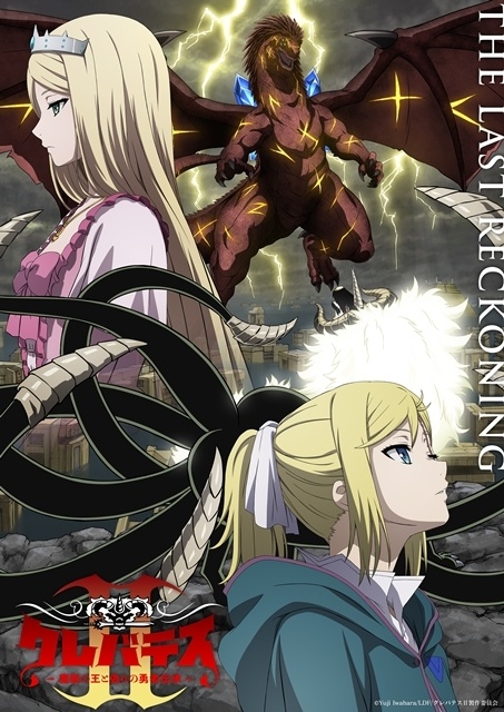 夏アニメ『クレバテスⅡ-魔獣の王と偽りの勇者伝承-』メインビジュアル第3弾公開！-1