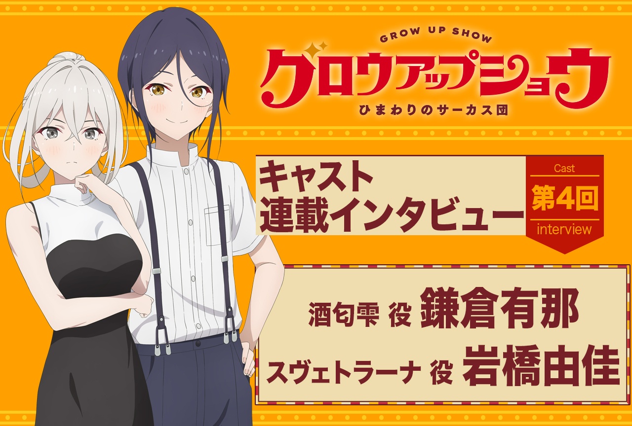 アニメ『グロウアップショウ ~ひまわりのサーカス団~』鎌倉有那×岩橋由佳インタビュー