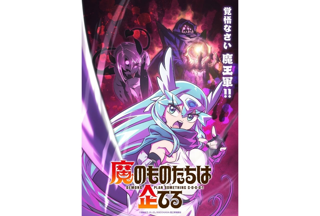 『魔のものたちは企てる』2027年放送 キャスト&ビジュアル解禁