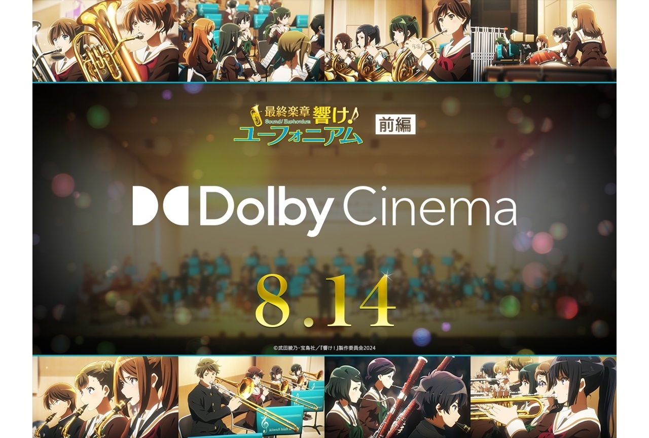 『ユーフォ最終楽章』前編 ドルビーシネマ版が8/14より上映決定!