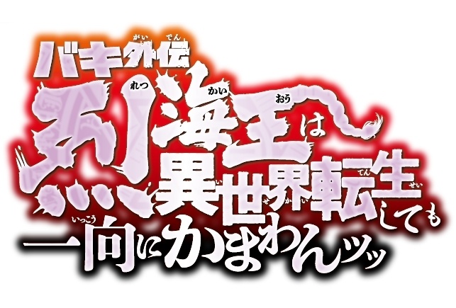 『バキ外伝　烈海王は異世界転生しても一向にかまわんッッ』舞台化決定！