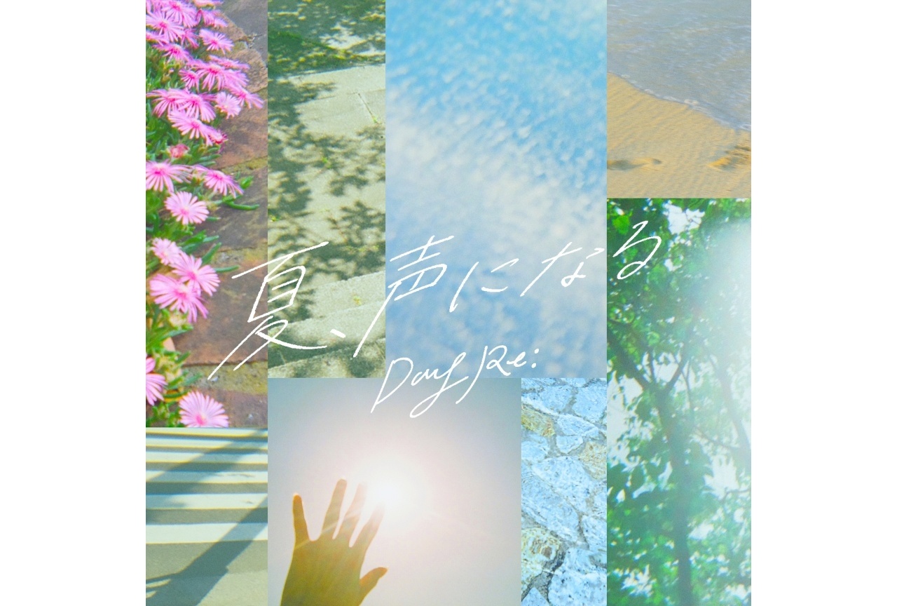 DayRe: 3ヶ月連続デジタルリリース第1弾「夏、声になる」発売