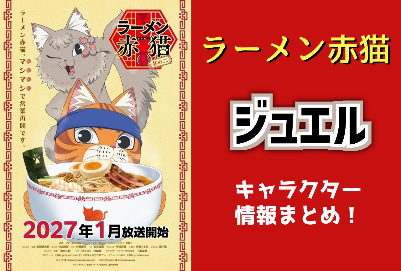『ラーメン赤猫』ジュエル(CV:畠中祐)キャラ情報まとめ