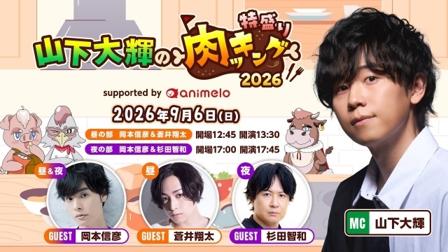 山下大輝さんの料理番組「肉ッキング」リアルイベントが9月6日に開催決定！　ゲストとして岡本信彦さん、昼の部は蒼井翔太さん、夜の部は杉田智和さんが出演-1