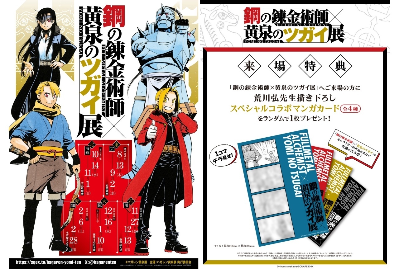 「ハガレン黄泉展」荒川弘描き下ろしSPコラボマンガ使用の来場特典公開