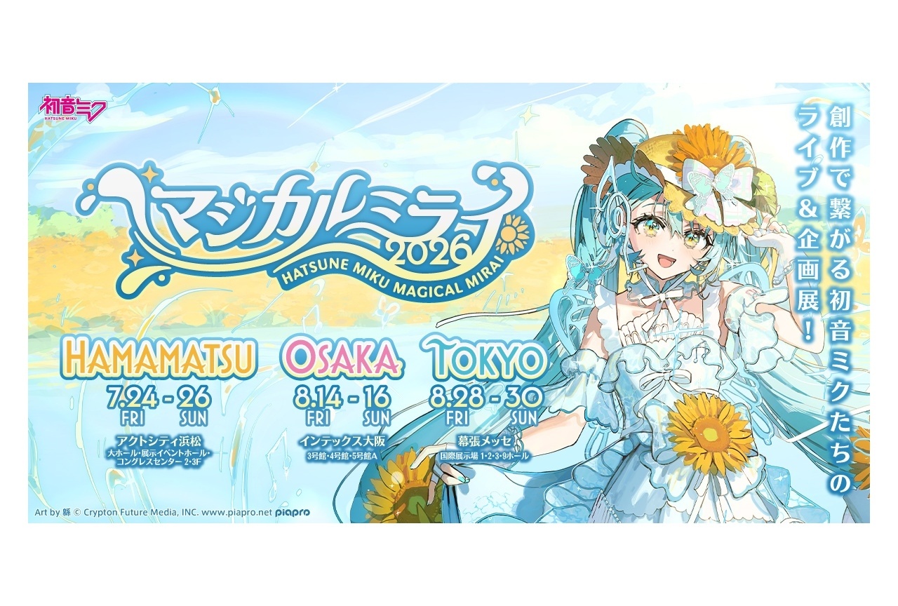 初音ミク「マジカルミライ 2026」浜松を皮切りに3都市開催