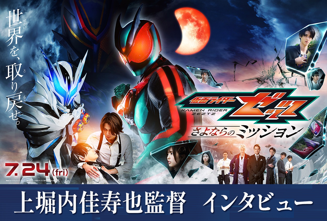 上堀内監督が仕掛ける映画『仮面ライダーゼッツ』の芸術的画作り【インタビュー】
