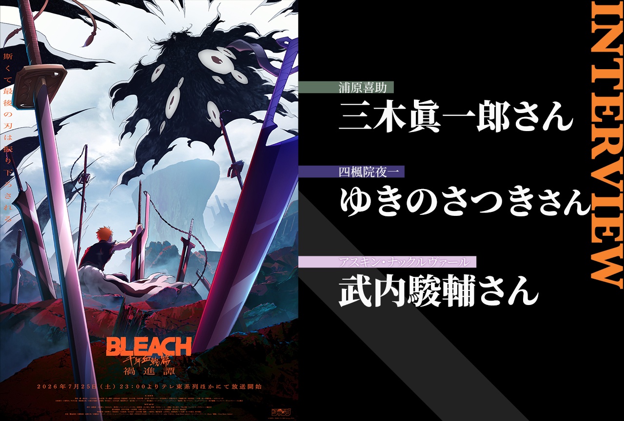 TVアニメ『BLEACH 千年血戦篇-禍進譚-』三木眞一郎×ゆきのさつき×武内駿輔が語る掛け合いの喜び【インタビュー】