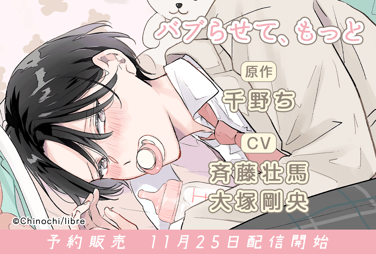 BLCD『バブらせて、もっと』(出演声優:斉藤壮馬 大塚剛央)が「ポケットドラマCD」にて予約販売開始!