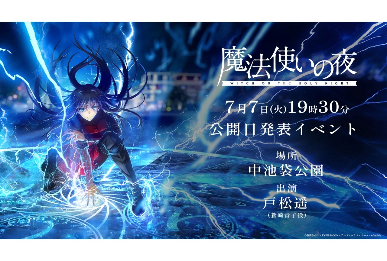 『魔法使いの夜』蒼崎青子役・戸松遥登壇のイベントが7/7に開催