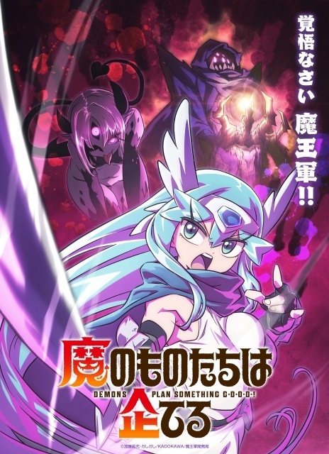 TVアニメ『魔のものたちは企てる』2027年放送決定！　ティザービジュアル解禁｜諏訪部順一さん・倉持若菜さん・白石晴香さんが出演、コメントも到着-1