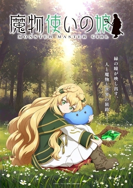 魔物使いの娘