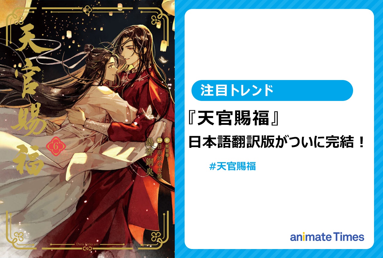 中華BLの金字塔『天官賜福』日本語翻訳版が完結!【注目トレンド】
