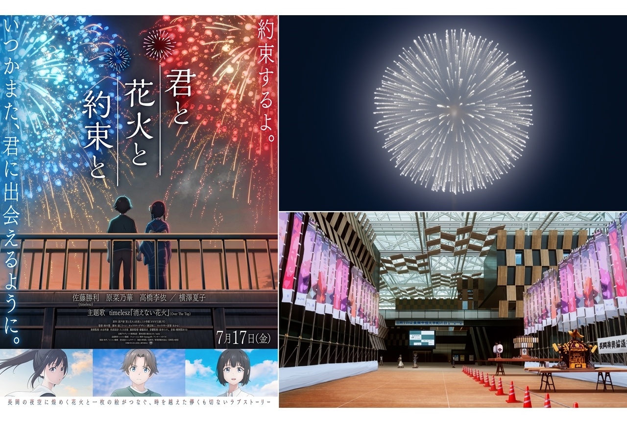 『君と花火と約束と』新潟・長岡ご当地シーン場面カット