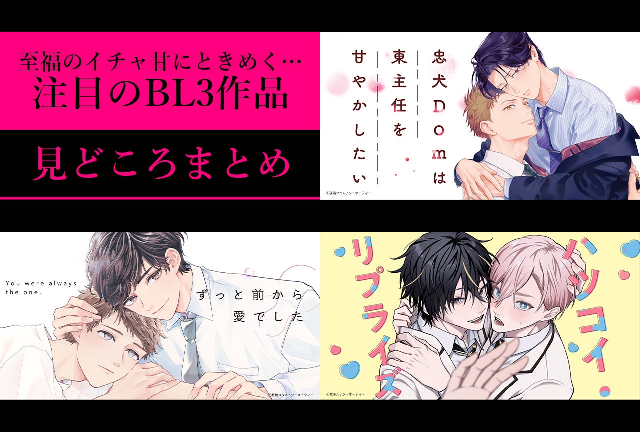 『忠犬Domは東主任を甘やかしたい』など3作品が待望のコミックス化！