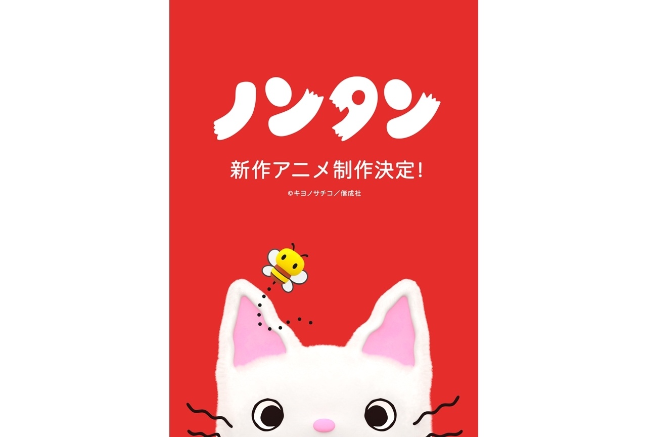『ノンタン』新作アニメ制作決定!新作ビジュアル解禁