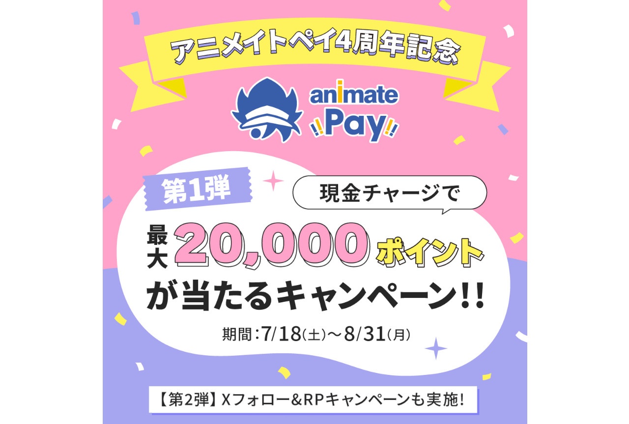 「アニメイトペイ」4周年記念の2大キャンペーンが順次開催！