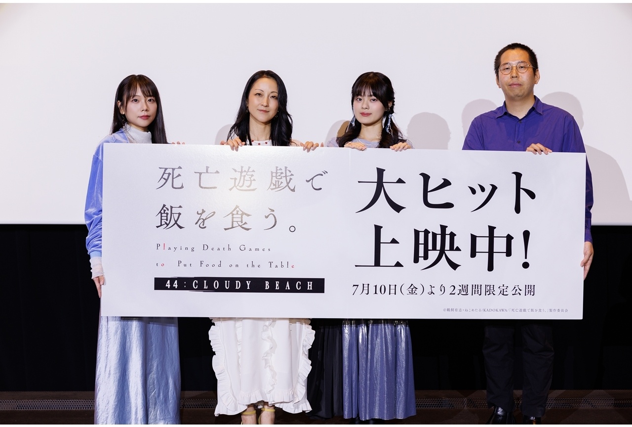 『死亡遊戯で飯を食う。44:CLOUDY BEACH』公開記念舞台挨拶公式レポ