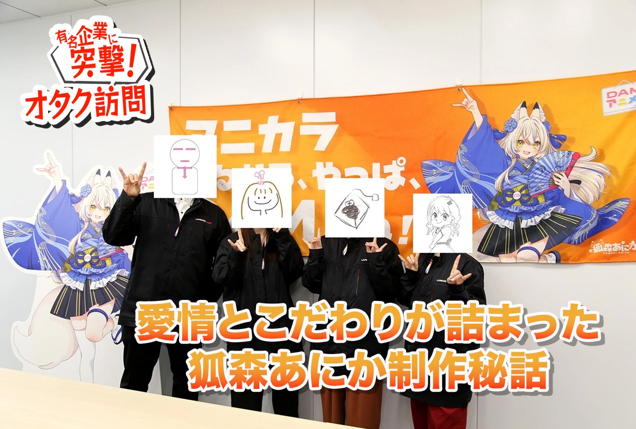 【有名企業に突撃！オタク訪問】DAMアニメ部・狐森あにかスタッフ（前編）