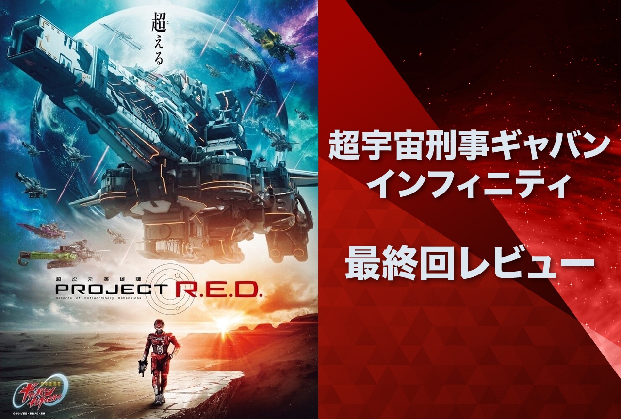 『超宇宙刑事ギャバン インフィニティ』まさかのラストに衝撃!怜慈がたどり着いた答え【最終回レビュー】