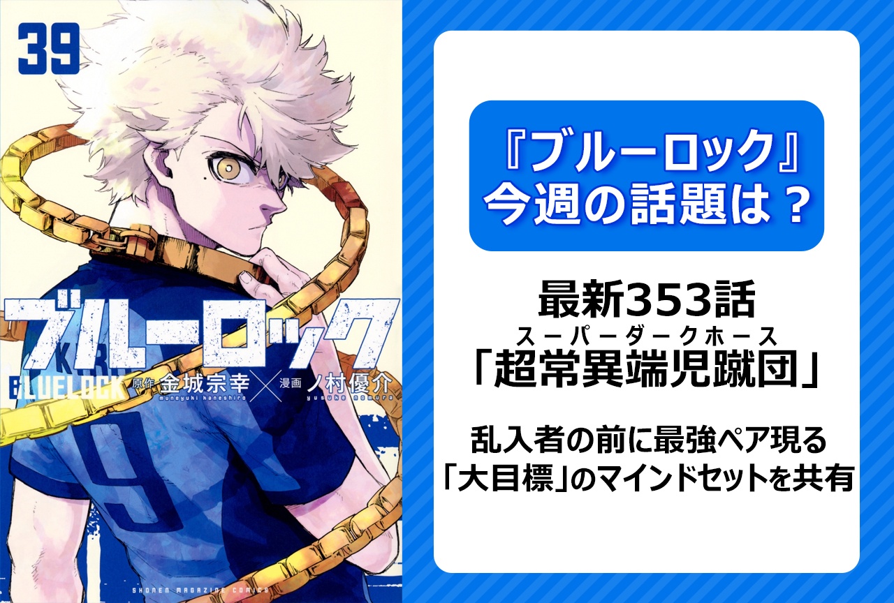 【今週の『ブルーロック』の話題は?】「大目標」のマインドセット! 「超常異端児蹴団」<353話>