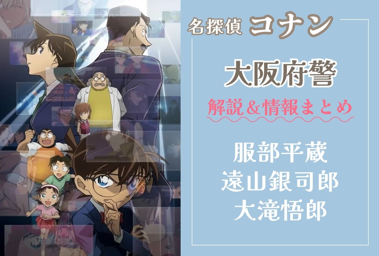 『名探偵コナン』大阪府警のメンバー・情報まとめ｜服部平蔵&遠山銀司郎の階級