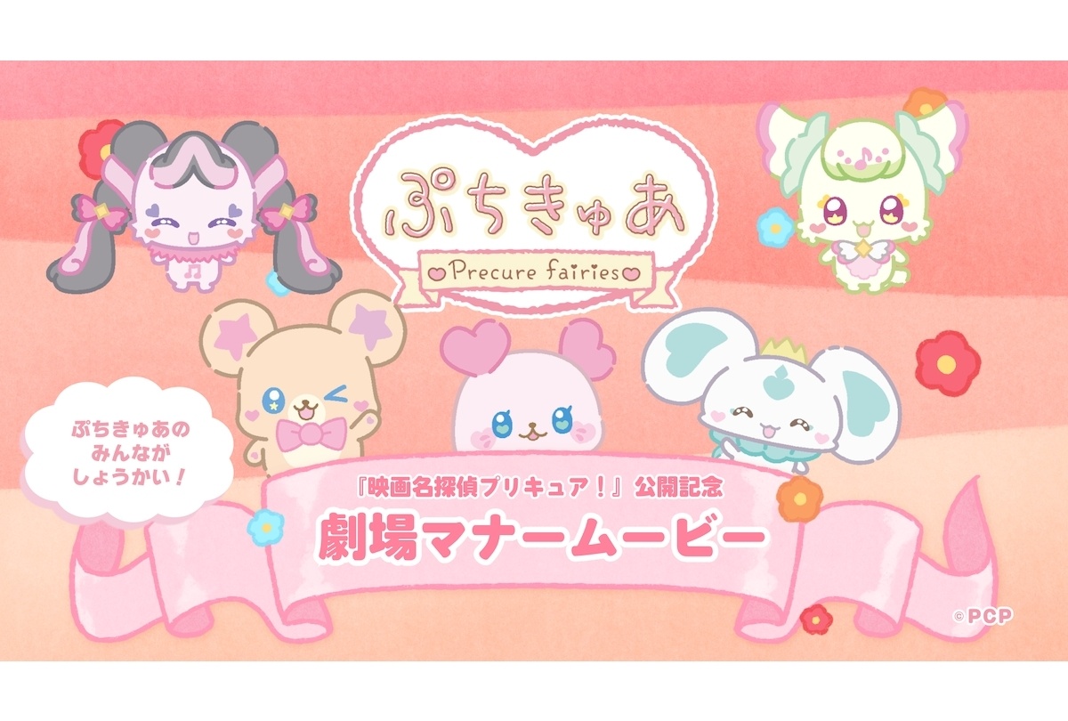 『映画名探偵プリキュア!』劇場マナームービーが上映決定!