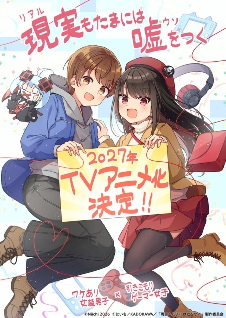 Xフォロワー数52万人の漫画家・にいち先生の漫画『現実（リアル）もたまには嘘をつく』2027年にTVアニメ化決定！　にいち先生よりお祝いイラストとコメントが到着-1