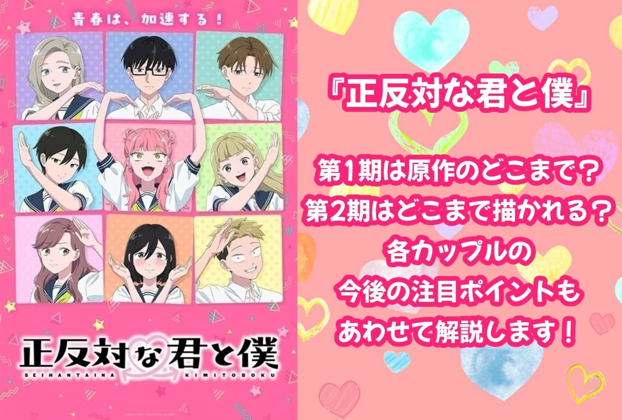 『正反対な君と僕』アニメ第1期は原作のどこまで?第2期の注目ポイントも