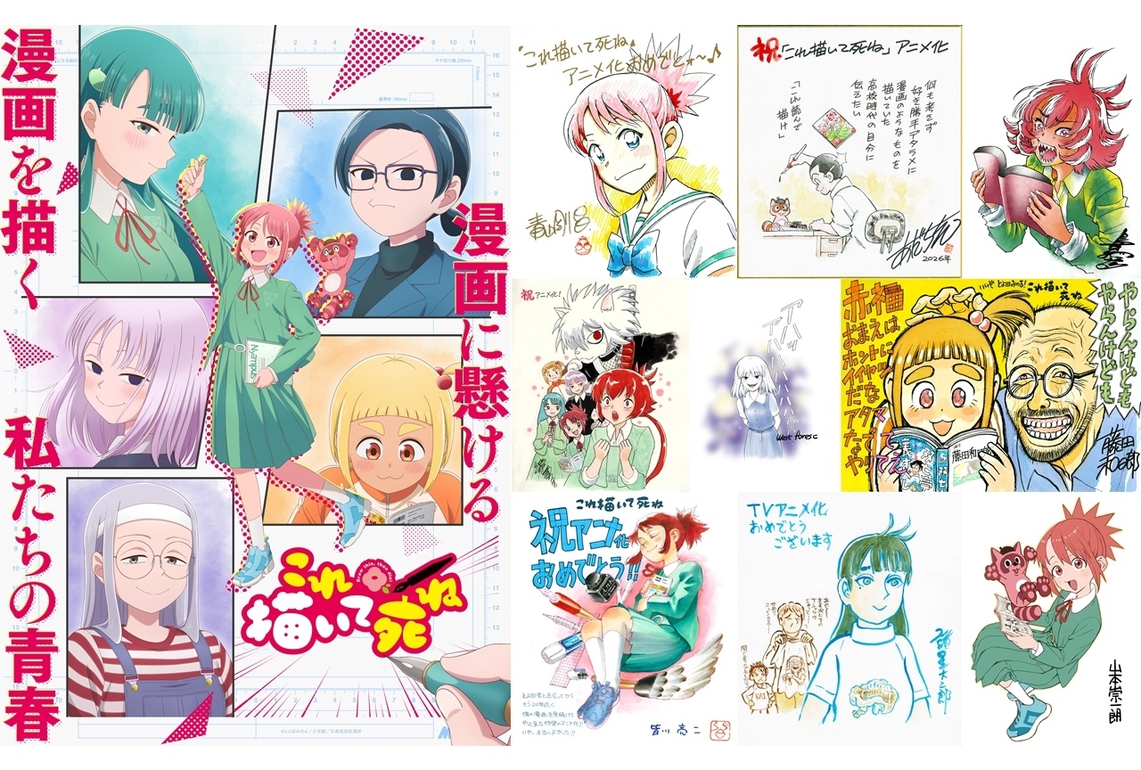 夏アニメ『これ描いて死ね』漫画家9名からの応援イラスト到着!